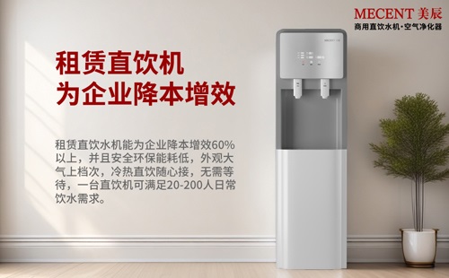 告別桶裝水，租賃直飲水機(jī)為企業(yè)降本增效